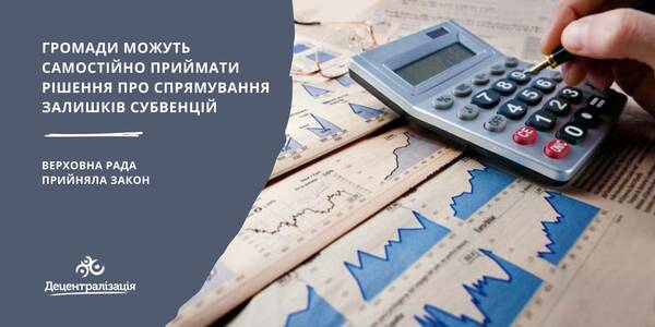 Громади можуть самостійно приймати рішення про спрямування залишків субвенцій - закон