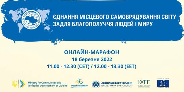 «Єднання місцевого самоврядування світу задля благополуччя людей і миру»: 18 березня стартує міжнародний марафон

