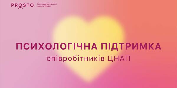 PROSTO пропонує психологічну підтримку співробітникам ЦНАП

