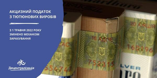 З 1 травня 2022 року змінено механізм зарахування акцизного податку з тютюнових виробів