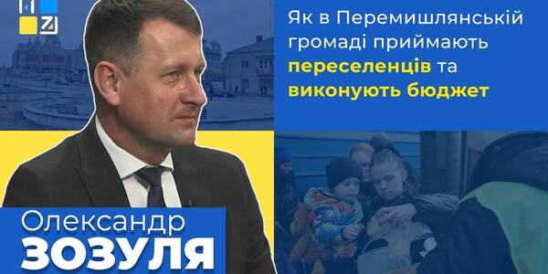 Як в Перемишлянській громаді приймають переселенців та виконують бюджет - відеокоментар голови громади