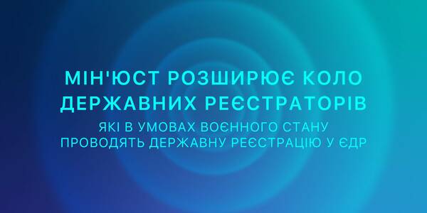 Державна реєстрація бізнесу та громадських формувань стає більш доступною в умовах воєнного стану