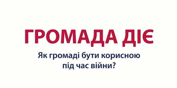 Як українці прихищають українців - відеоісторії з циклу «Громада діє»