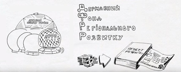 Мінрегіон нагадує про необхідність прозорого відбору проектів, що реалізуються за кошти ДФРР