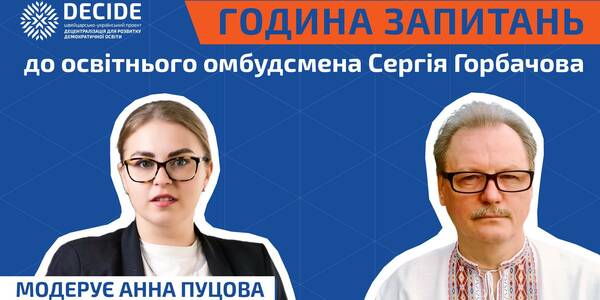 Година запитань до освітнього омбудсмена Сергія Горбачова