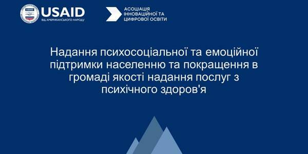 Надання психосоціальної та емоційної підтримки жителям громад - стартував новий проект 

