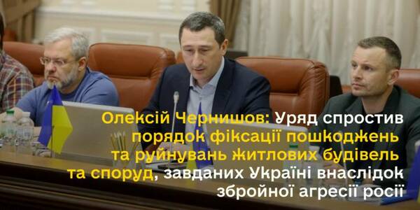 Government has simplified the procedure for the fixation of damage and destruction of residential buildings as a result of Russia's military aggression, - Oleksiy Chernyshov