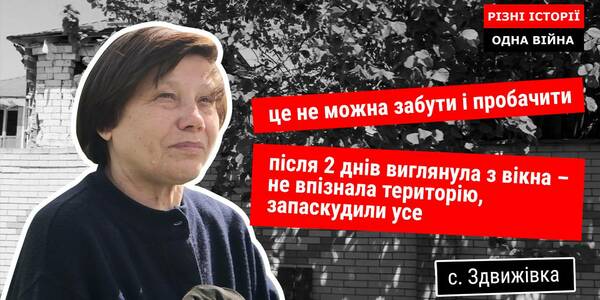 Це забути не можна, і пробачити – також. 35 днів окупації села Здвижівка Бучанської громади
