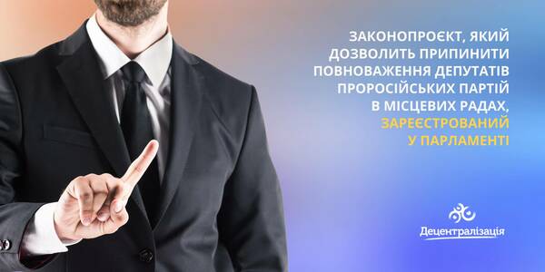 Законопроєкт, який дозволить припинити повноваження депутатів проросійських партій в місцевих радах, зареєстрований у Парламенті