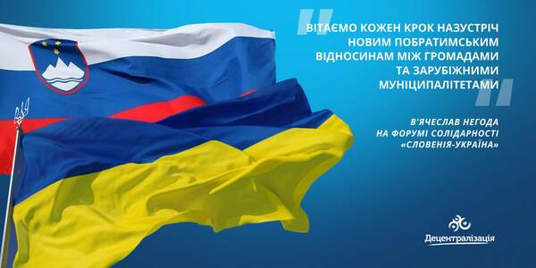 «Вітаємо кожен крок назустріч новим побратимським відносинам між громадами та зарубіжними муніципалітетами», - В'ячеслав Негода 