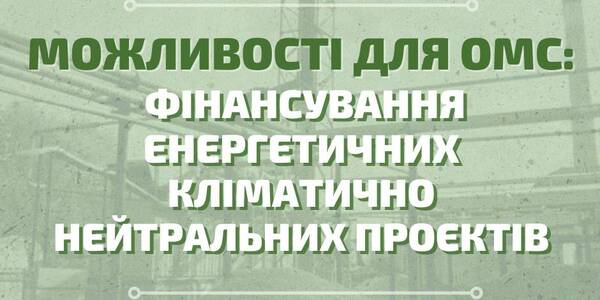 Можливості для ОМС: фінансування енергетичних кліматично нейтральних проєктів