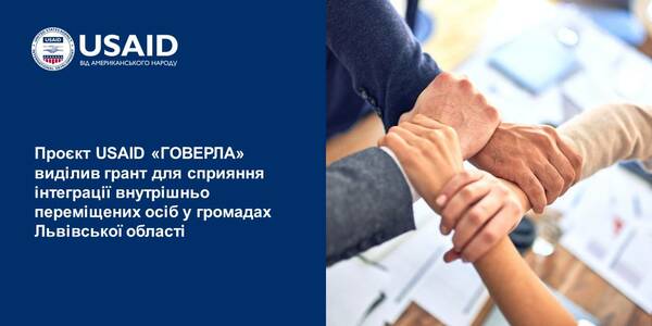 Проєкт USAID «ГОВЕРЛА» виділив грант для сприяння інтеграції внутрішньо переміщених осіб у громадах Львівської області

