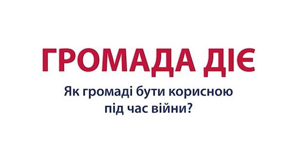 Як українці допомагають українцям ‒ відеоісторії з циклу «Громада діє»

