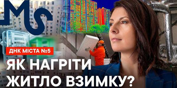 ДНК міста: термомодернізація будинків - не просто пріоритет, а й життєва необхідність