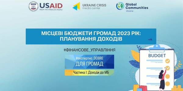 Місцеві бюджети громад 2023 рік: планування доходів та видатків - експертні відеокоментарі