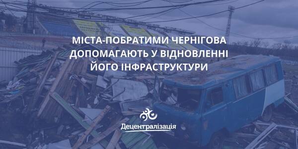 Міста-побратими Чернігова допомагають у відновленні його інфраструктури

