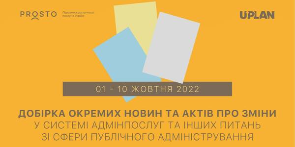 Добірка змін у сфері адмінпослуг та інших питань сфери публічного адміністрування за 1-10 жовтня 2022 року

