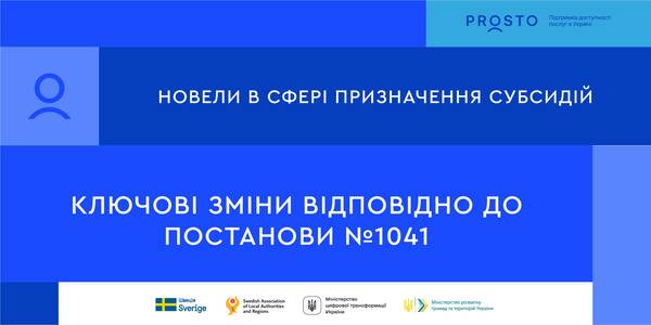 Новели в сфері призначення житлових субсидій