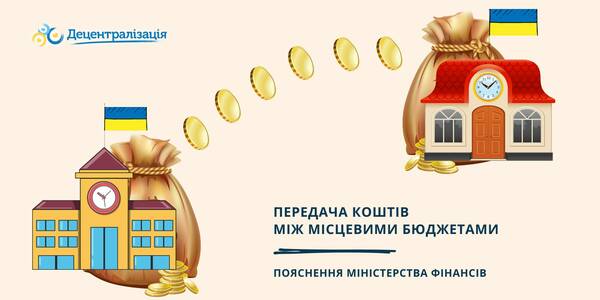 Інформація для місцевих рад: Мінфін пояснив механізм передачі коштів між місцевими бюджетами

