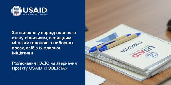 Звільнення з посад в органах місцевого самоврядування у період воєнного стану сільським, селищним, міським головою ‒ роз’яснення НАДС