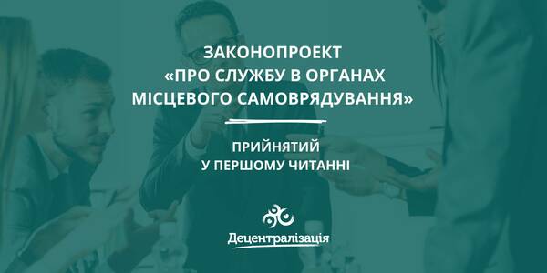 Законопроект «Про службу в органах місцевого самоврядування» прийнятий у першому читанні (+інфографіка)
