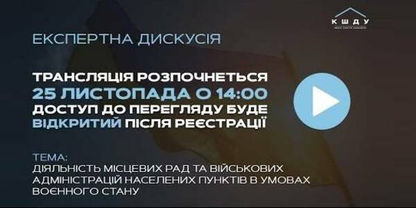 25 листопада - експертна дискусія «Діяльність місцевих рад та військових адміністрацій в умовах воєнного часу»