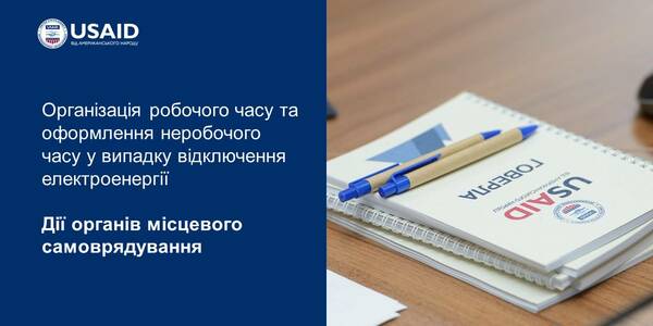 Організація робочого часу та оформлення неробочого часу у випадку відключення електроенергії: дії органів місцевого самоврядування