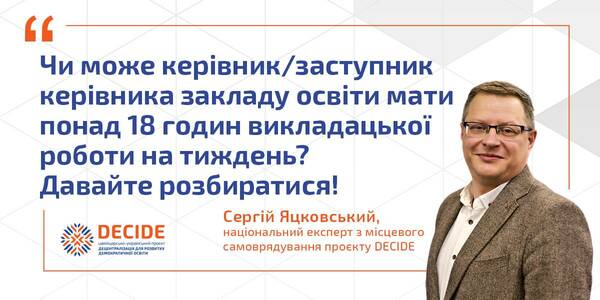 Розраховуємо години викладацької роботи для керівника/заступника керівника структурного підрозділу (ЗДО) закладу освіти

