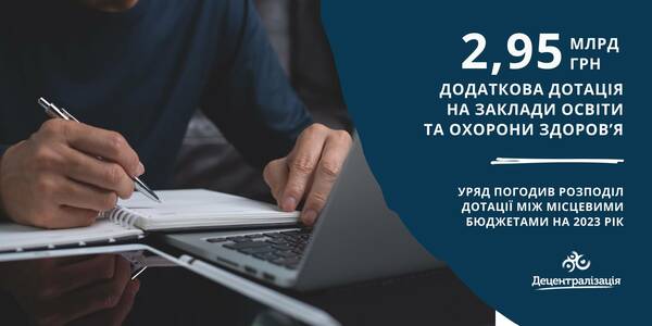 Уряд погодив розподіл додаткової дотації між місцевими бюджетами на 2023 рік

