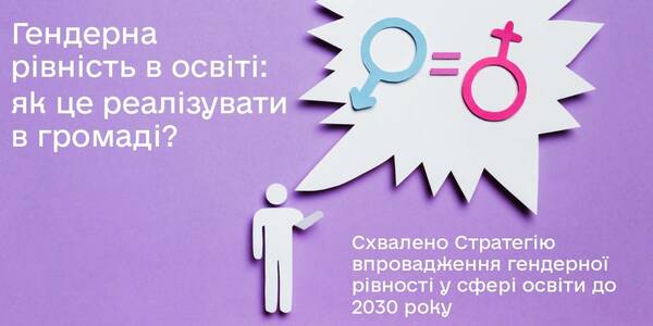 Гендерна рівність в освіті: як це реалізувати в громаді