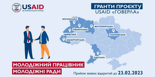 Гранти від Проєкту USAID «ГОВЕРЛА»: Молодіжні працівники та Молодіжні ради

