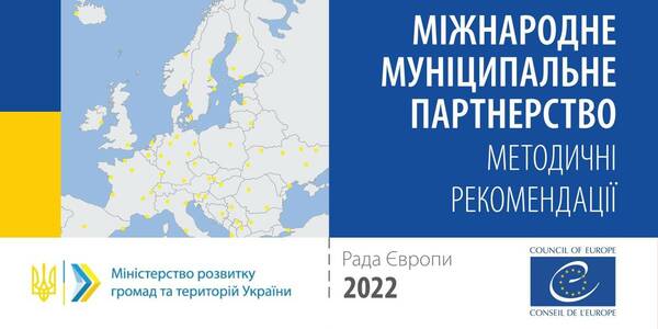 Міжнародне муніципальне партнерство: методичні рекомендації