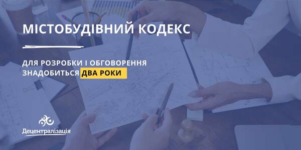 Для розробки і обговорення Містобудівного кодексу знадобиться два роки - голова парламентського комітету