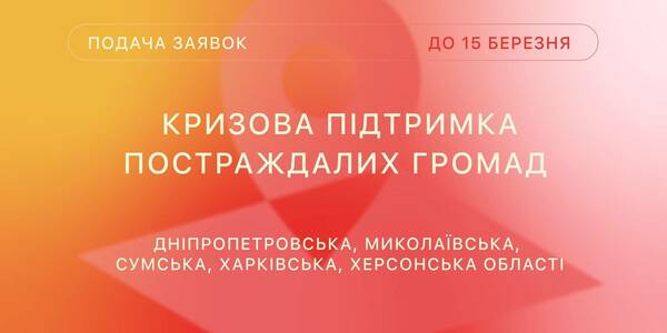 Кризова підтримка для відновлення послуг у громадах