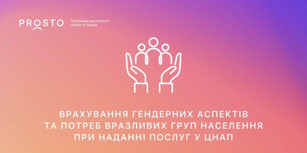 33 рекомендації з дослідження «Врахування гендерних аспектів та потреб вразливих груп населення при наданні послуг у ЦНАП»

