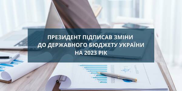 Президент підписав зміни до Державного бюджету України на 2023 рік

