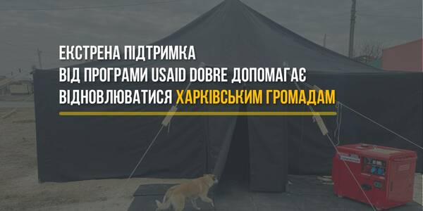 Екстрена підтримка від Програми USAID DOBRE допомагає відновлюватися Харківським громадам

