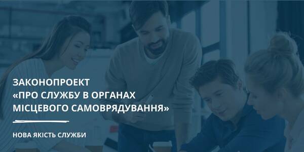 Новий Закон України “Про службу в органах місцевого самоврядування”: нова якість служби