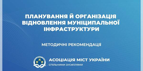 Планування й організація відновлення муніципальної інфраструктури - методичні рекомендації