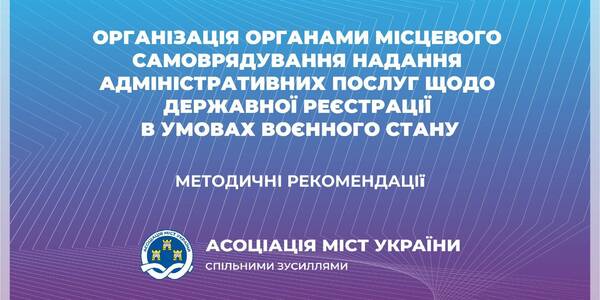 Організація ОМС надання адмінпослуг щодо державної реєстрації в умовах воєнного стану – методичні рекомендації