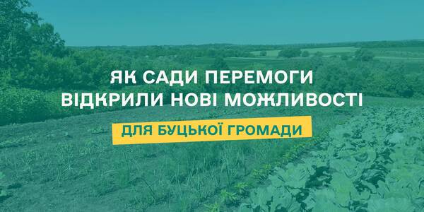 Як Сади Перемоги відкрили нові можливості для Буцької громади