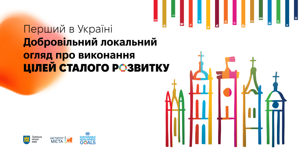 Львів видав перший в Україні добровільний локальний Огляд про досягнення Цілей сталого розвитку

