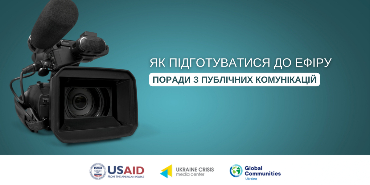 Як підготуватися до ефіру: поради з публічних комунікацій для лідерів громад