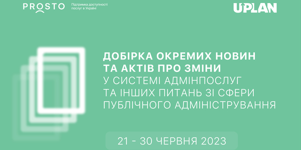 Добірка змін у сфері адмінпослуг та інших питань сфери публічного адміністрування за 21-30 червня 2023 рjre