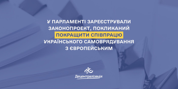 Зареєстровано важливий законопроект щодо транскордонного співробітництва громад