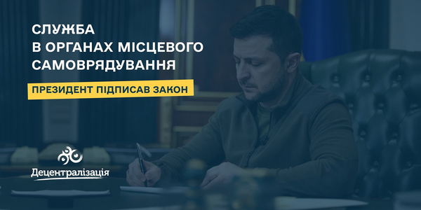 Президент підписав закон про службу в органах місцевого самоврядування

