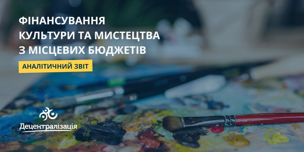 Фінансування культури та мистецтва з місцевих бюджетів: аналітичний звіт