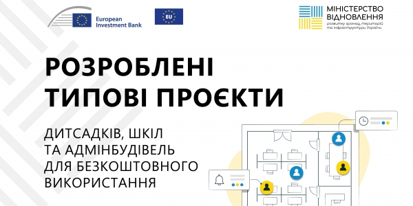 Розроблені типові проєкти дитсадків, шкіл та адмінбудівель для безкоштовного використання