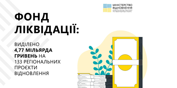 З Фонду ліквідації виділять ще 4,77 млрд грн на 133 регіональних проєкти відновлення та закупівлю спецтехніки