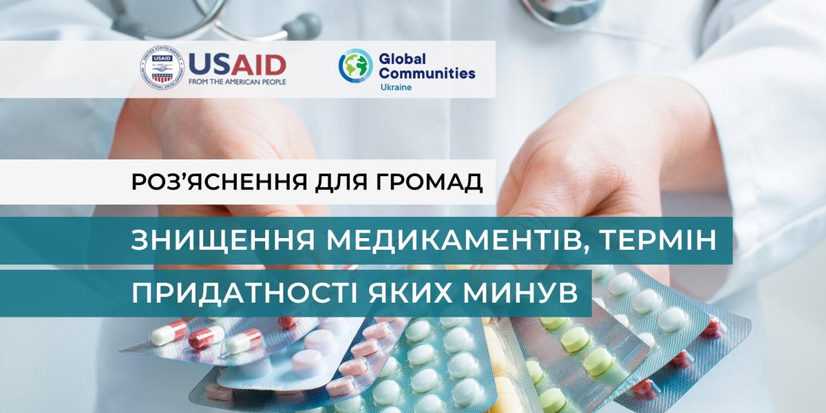 Роз’яснення для громад: Знищення медикаментів, термін придатності яких минув
